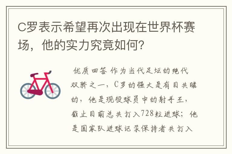 C罗表示希望再次出现在世界杯赛场，他的实力究竟如何？