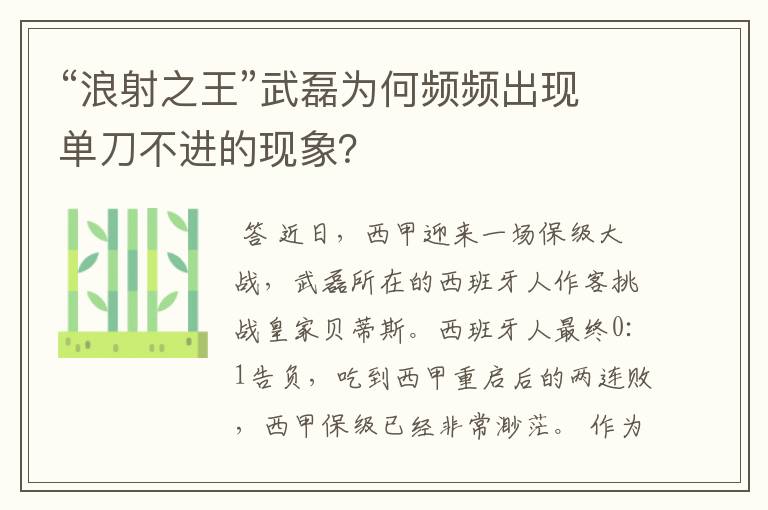 “浪射之王”武磊为何频频出现单刀不进的现象？