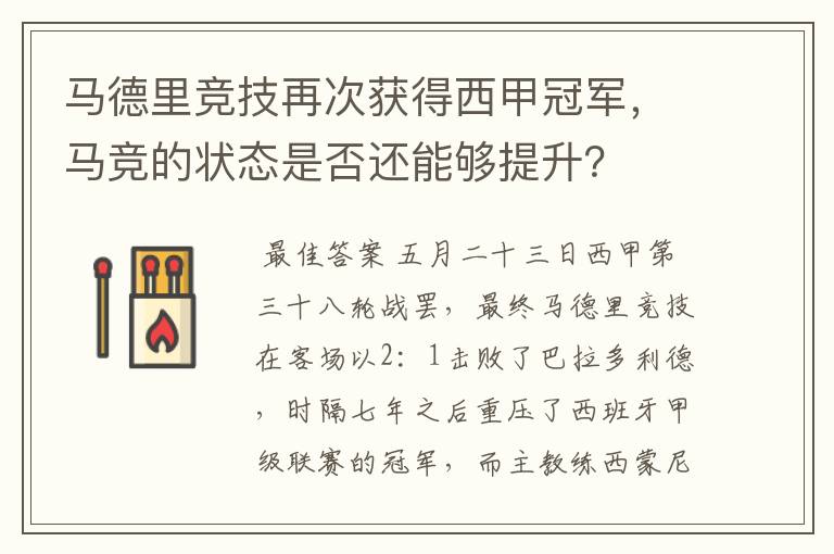 马德里竞技再次获得西甲冠军，马竞的状态是否还能够提升？