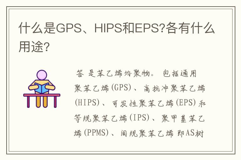 什么是GPS、HIPS和EPS?各有什么用途?