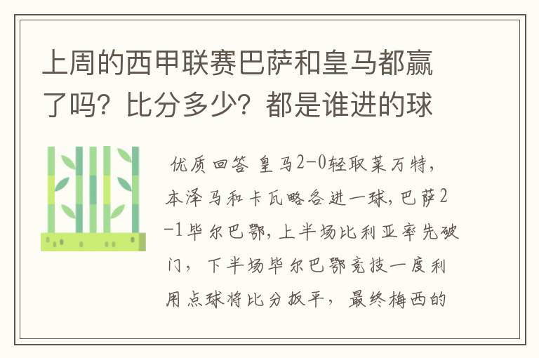 上周的西甲联赛巴萨和皇马都赢了吗？比分多少？都是谁进的球？积分榜上谁领先？麻烦各位了。