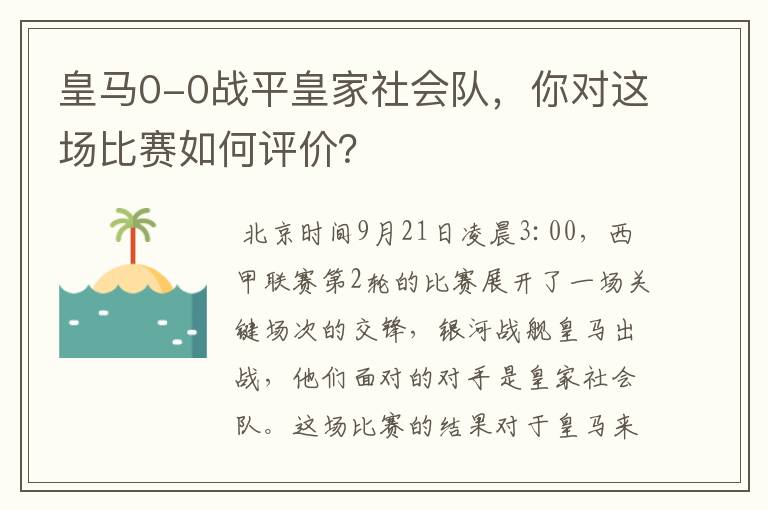 皇马0-0战平皇家社会队，你对这场比赛如何评价？