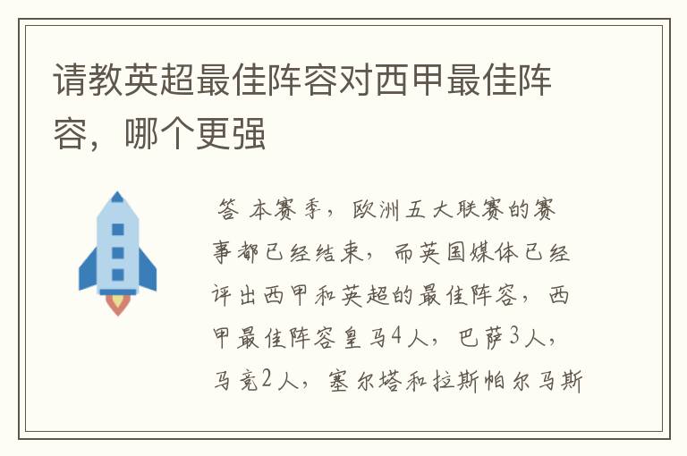 请教英超最佳阵容对西甲最佳阵容，哪个更强