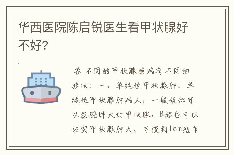 华西医院陈启锐医生看甲状腺好不好？