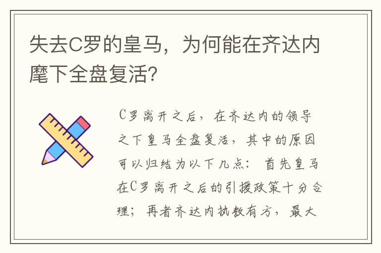 失去C罗的皇马，为何能在齐达内麾下全盘复活？