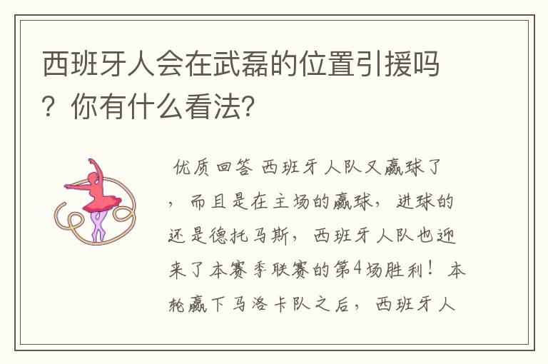 西班牙人会在武磊的位置引援吗？你有什么看法？