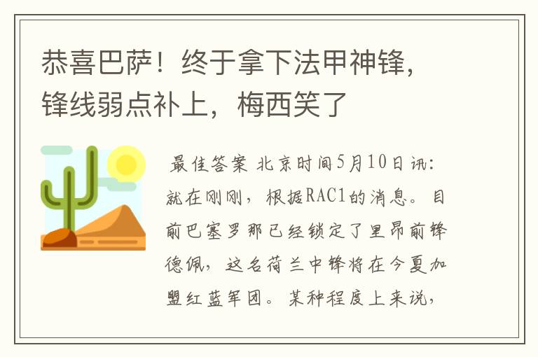 恭喜巴萨！终于拿下法甲神锋，锋线弱点补上，梅西笑了