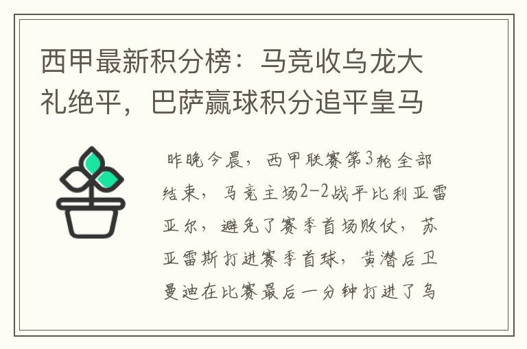 西甲最新积分榜：马竞收乌龙大礼绝平，巴萨赢球积分追平皇马