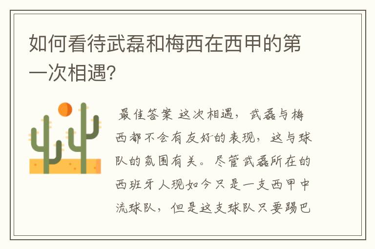 如何看待武磊和梅西在西甲的第一次相遇？