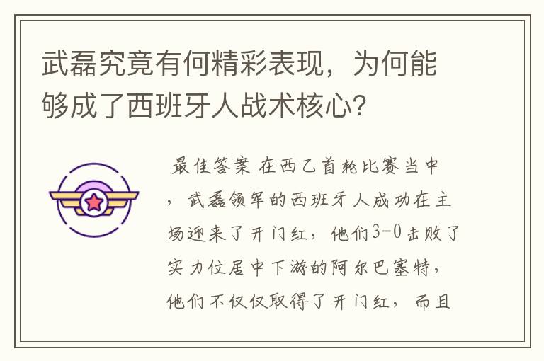 武磊究竟有何精彩表现，为何能够成了西班牙人战术核心？