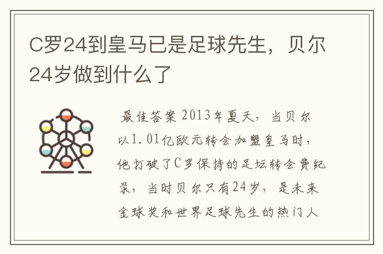 C罗24到皇马已是足球先生，贝尔24岁做到什么了