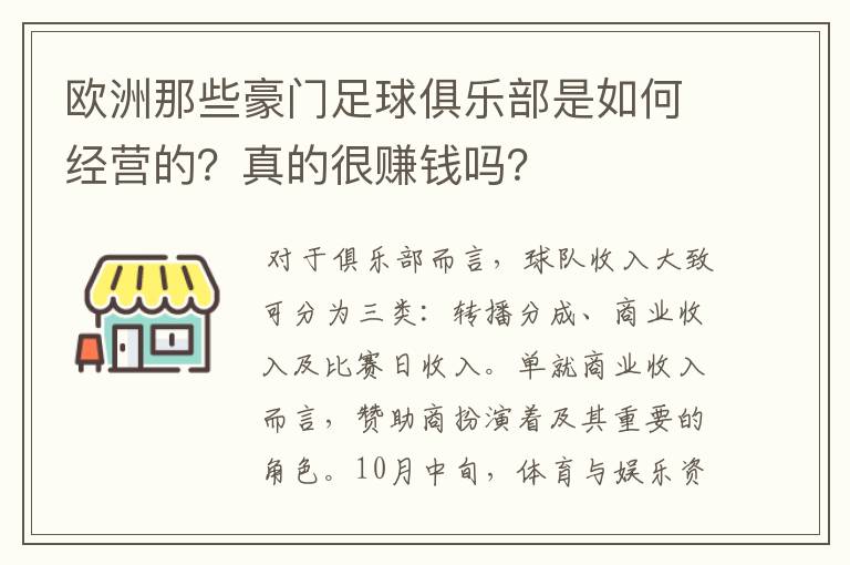 欧洲那些豪门足球俱乐部是如何经营的？真的很赚钱吗？