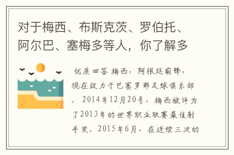 对于梅西、布斯克茨、罗伯托、阿尔巴、塞梅多等人，你了解多少？