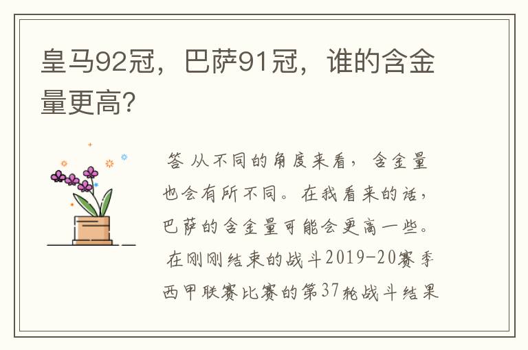 皇马92冠，巴萨91冠，谁的含金量更高？