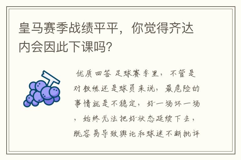 皇马赛季战绩平平，你觉得齐达内会因此下课吗？