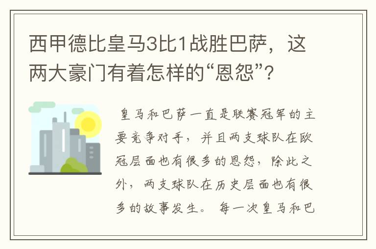 西甲德比皇马3比1战胜巴萨，这两大豪门有着怎样的“恩怨”？