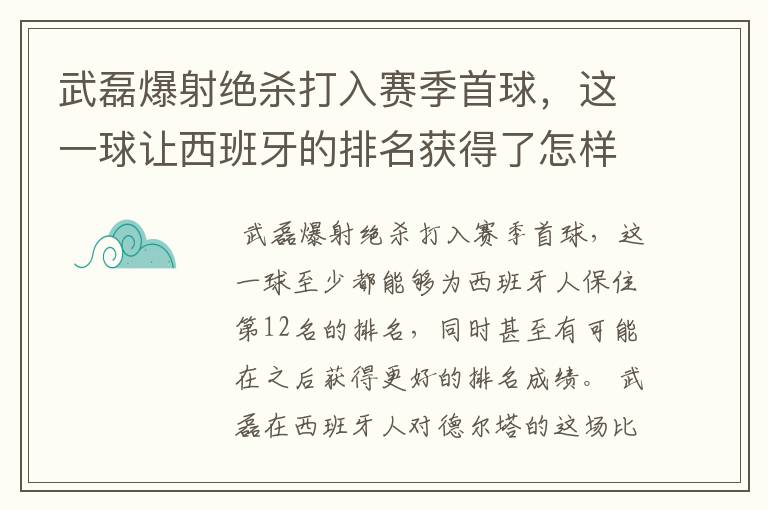 武磊爆射绝杀打入赛季首球，这一球让西班牙的排名获得了怎样的提升？