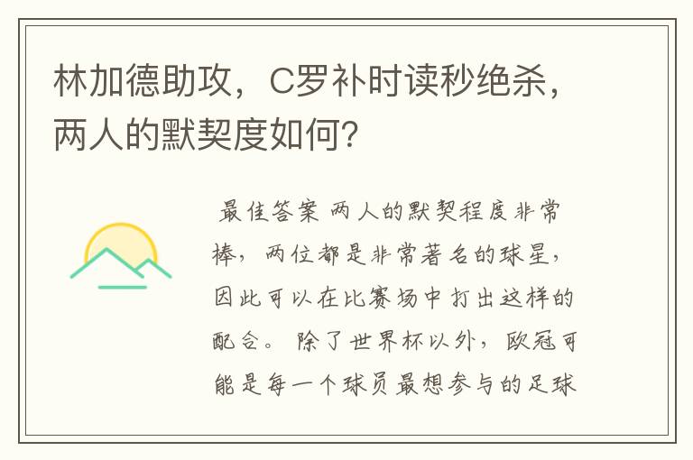 林加德助攻，C罗补时读秒绝杀，两人的默契度如何？