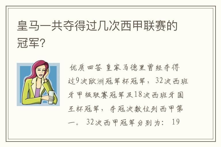 皇马一共夺得过几次西甲联赛的冠军？