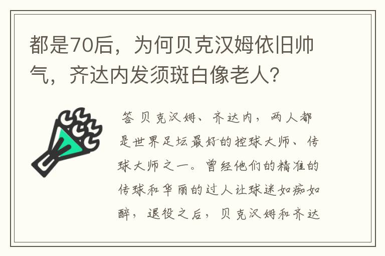 都是70后，为何贝克汉姆依旧帅气，齐达内发须斑白像老人？