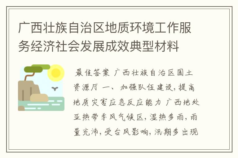 广西壮族自治区地质环境工作服务经济社会发展成效典型材料