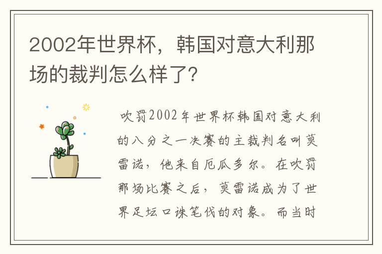 2002年世界杯，韩国对意大利那场的裁判怎么样了？