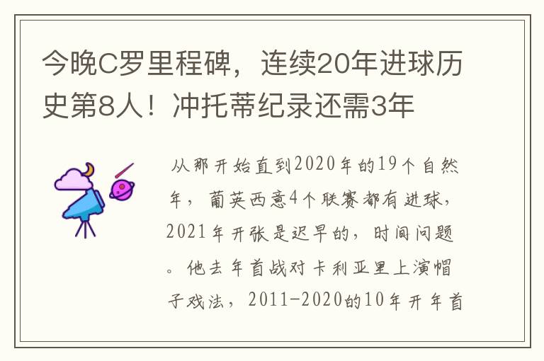 今晚C罗里程碑，连续20年进球历史第8人！冲托蒂纪录还需3年