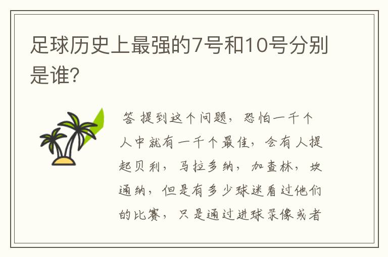 足球历史上最强的7号和10号分别是谁？