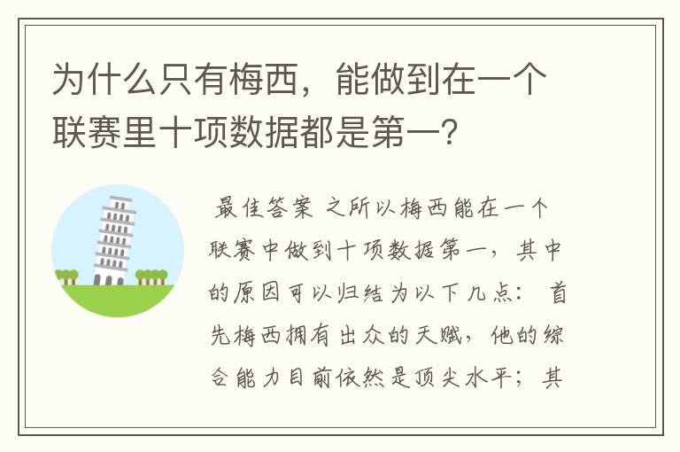 为什么只有梅西，能做到在一个联赛里十项数据都是第一？