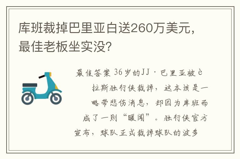 库班裁掉巴里亚白送260万美元，最佳老板坐实没？