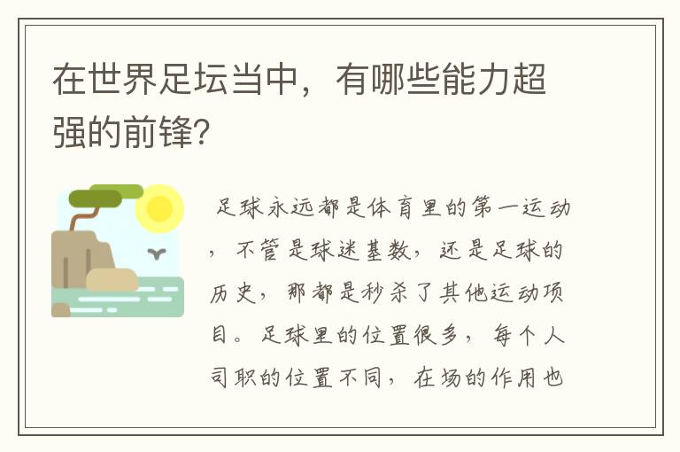 在世界足坛当中，有哪些能力超强的前锋？