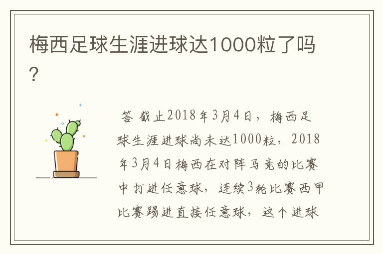 梅西足球生涯进球达1000粒了吗？