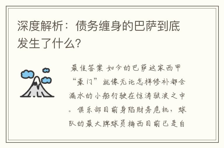 深度解析：债务缠身的巴萨到底发生了什么？