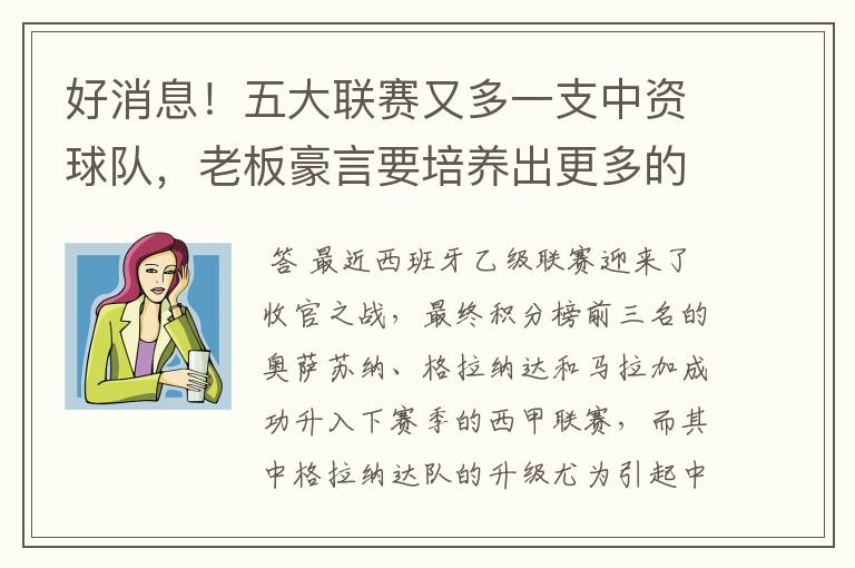 好消息！五大联赛又多一支中资球队，老板豪言要培养出更多的武磊