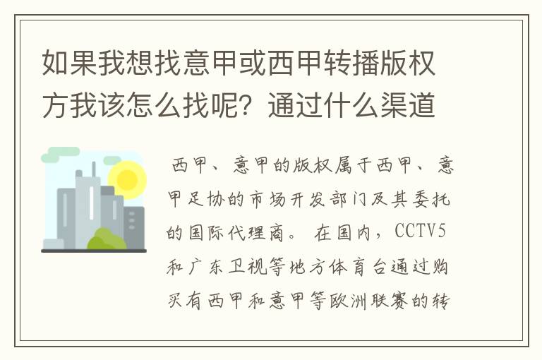 如果我想找意甲或西甲转播版权方我该怎么找呢？通过什么渠道？