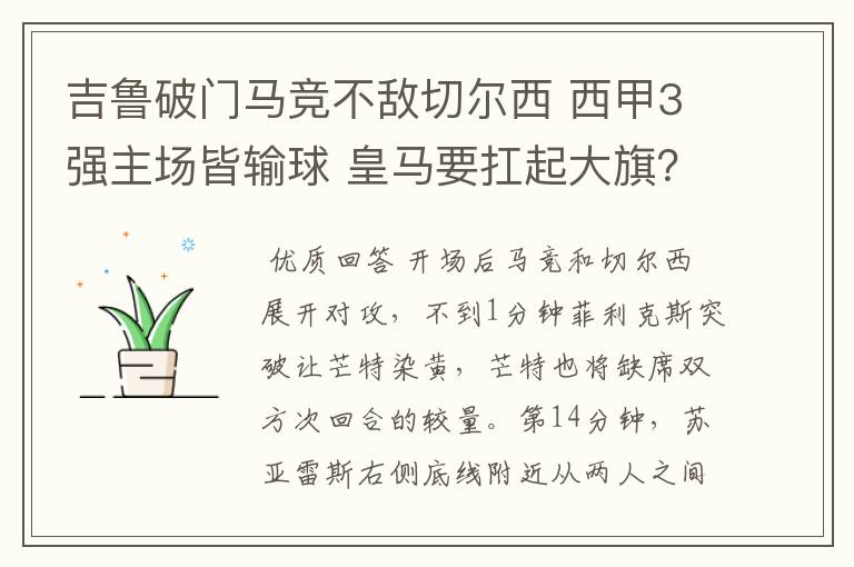 吉鲁破门马竞不敌切尔西 西甲3强主场皆输球 皇马要扛起大旗？