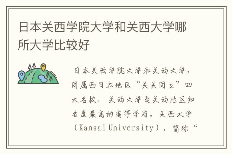 日本关西学院大学和关西大学哪所大学比较好