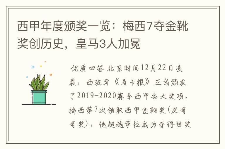 西甲年度颁奖一览：梅西7夺金靴奖创历史，皇马3人加冕