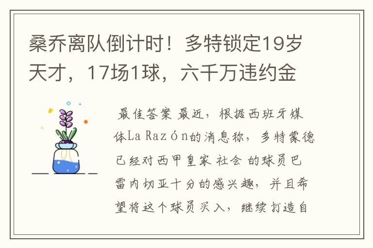 桑乔离队倒计时！多特锁定19岁天才，17场1球，六千万违约金