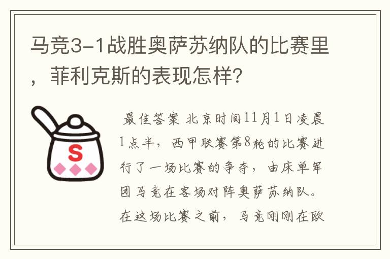 马竞3-1战胜奥萨苏纳队的比赛里，菲利克斯的表现怎样？