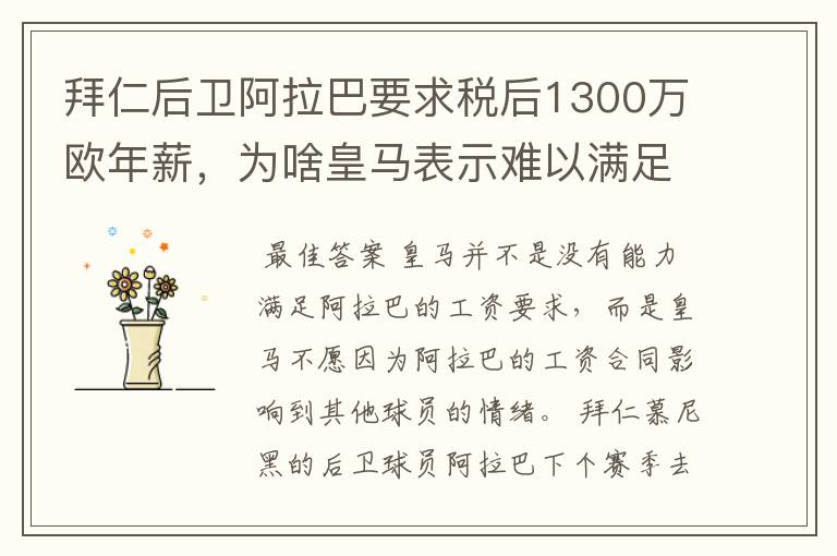 拜仁后卫阿拉巴要求税后1300万欧年薪，为啥皇马表示难以满足呢？