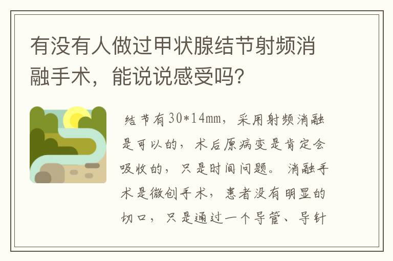 有没有人做过甲状腺结节射频消融手术，能说说感受吗？