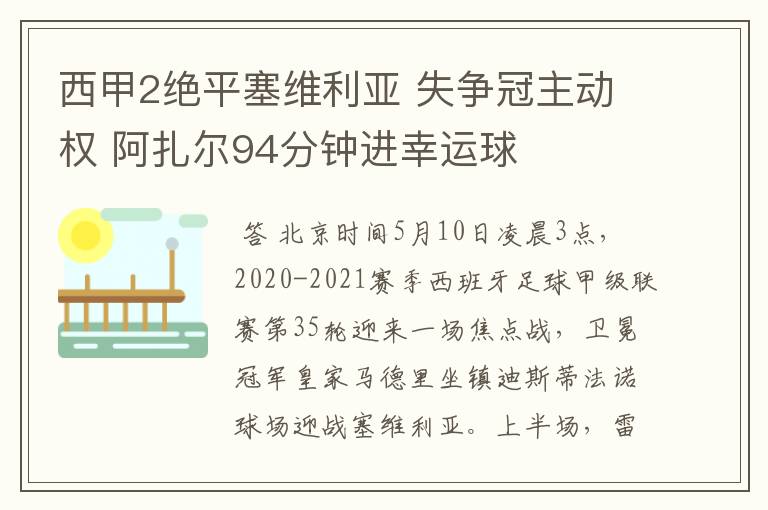 西甲2绝平塞维利亚 失争冠主动权 阿扎尔94分钟进幸运球