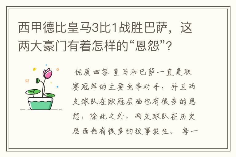 西甲德比皇马3比1战胜巴萨，这两大豪门有着怎样的“恩怨”？