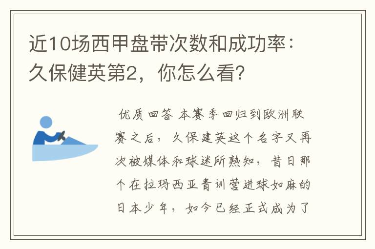 近10场西甲盘带次数和成功率：久保健英第2，你怎么看？