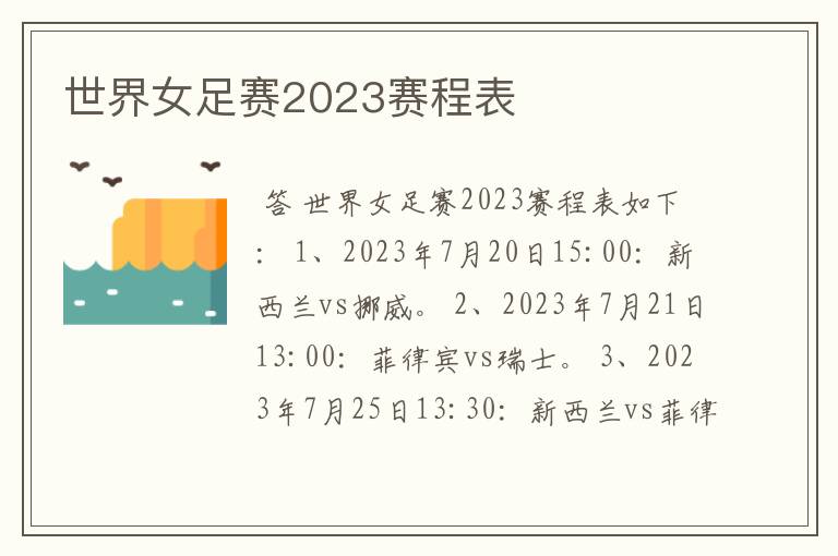 世界女足赛2023赛程表