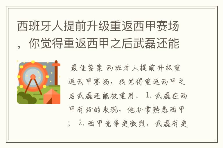 西班牙人提前升级重返西甲赛场，你觉得重返西甲之后武磊还能被重用吗？