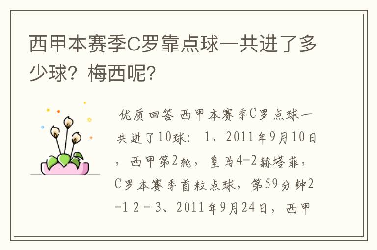 西甲本赛季C罗靠点球一共进了多少球？梅西呢？