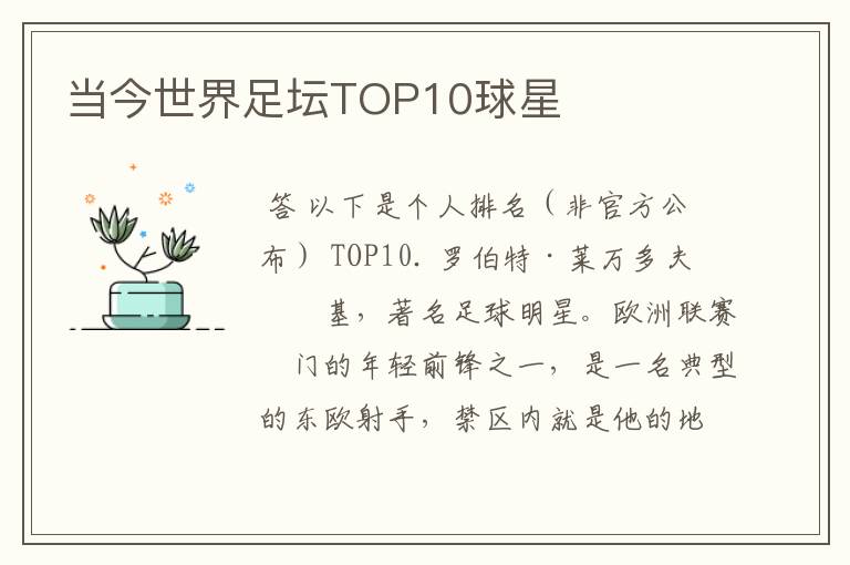 当今世界足坛TOP10球星