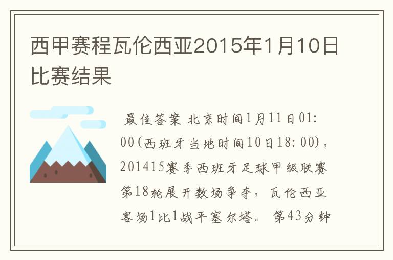 西甲赛程瓦伦西亚2015年1月10日比赛结果